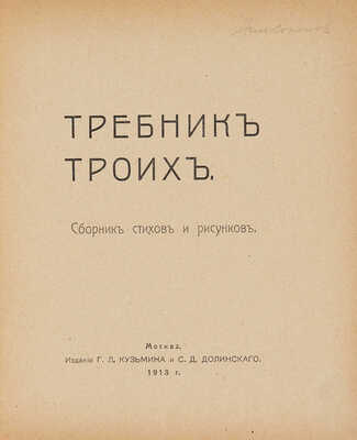 Хлебников В., Маяковский В., Бурлюк Д. Требник троих. Сборник стихов и рисунков. М., 1913.
